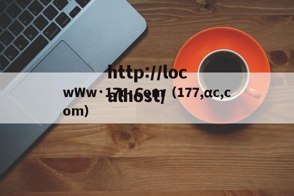 wWw·17c·Com(177,αc,com)