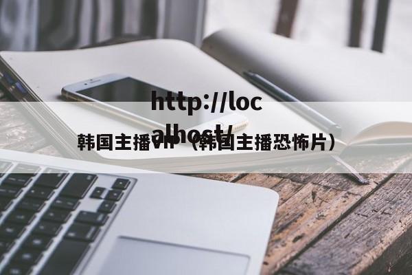 韩国主播VIP(韩国主播恐怖片)