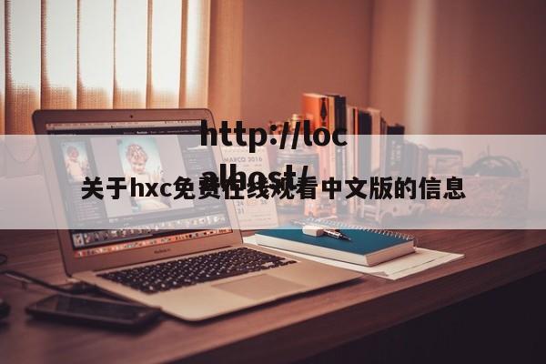 关于hxc免费在线观看中文版的信息
