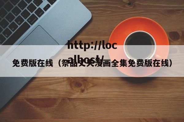 免费版在线(祭品丈夫漫画全集免费版在线)