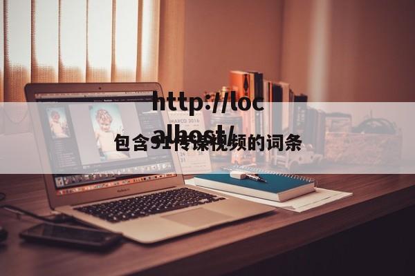 包含91传谋视频的词条