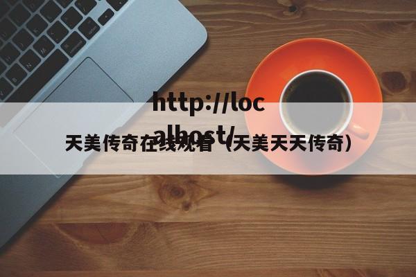天美传奇在线观看(天美天天传奇)